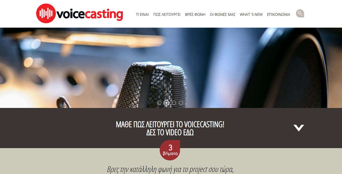 Voicecasting.gr: Ψάχνοντας τη φωνή που κάνει τη διαφορά