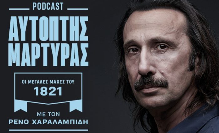 “Αυτόπτης Μάρτυρας” με τον Ρένο Χαραλαμπίδη: Το Podcast του NEWS 24/7 για τις μάχες του 1821 7 aftoptis martyras me ton reno charalambidi to podcast tou news 24 7 gia tis maches tou 1821 broadcastnews
