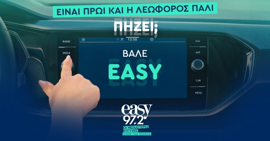 #ΒάλεEasy: Ρίσκο ή Στρατηγική; Μια καμπάνια που προβληματίζει σοβαρά